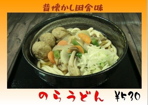 野良うどん・そば（530円）
