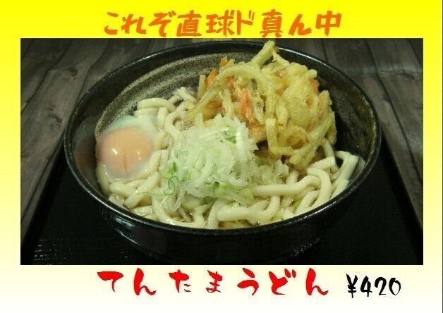 天玉うどん・そば（420円）
