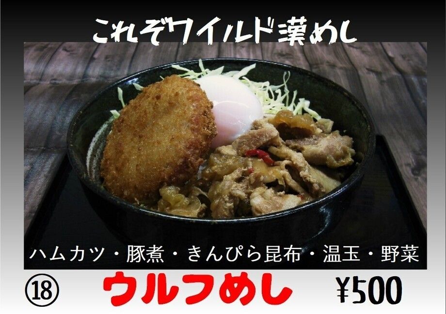 ウルフめし（500円）