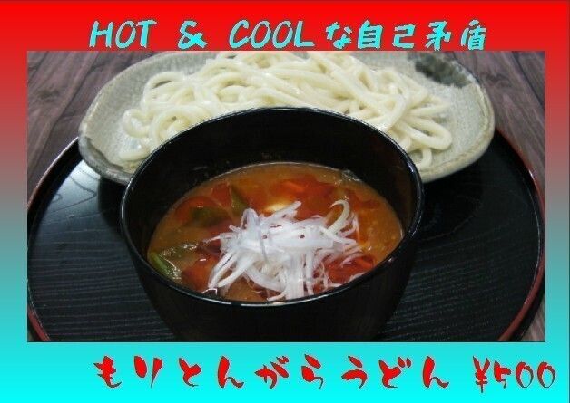 もりとんがらうどん（500円）