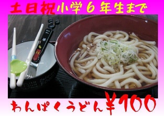 わんぱくうどん（100円）