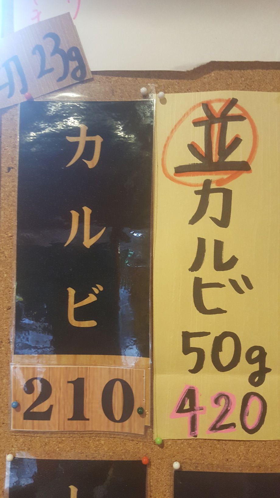 カルビ50グラム（420円）