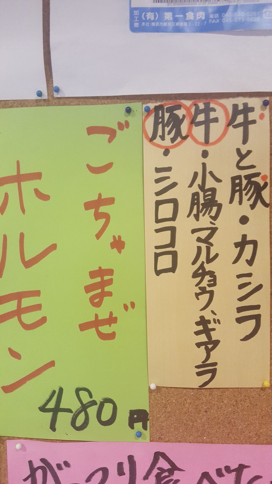 ごちゃまぜホルモン　辛味噌あえ（480円）