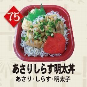 ７５あさりしらす明太子