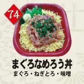 ７４まぐろなめろう丼
