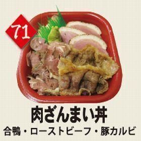 ７１肉ざんまい丼