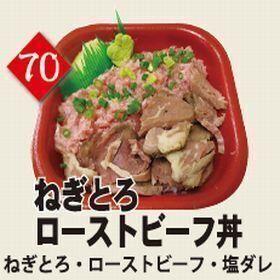 ７０ねぎとろローストビーフ丼