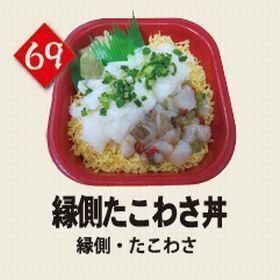 ６９縁側たこわさ丼