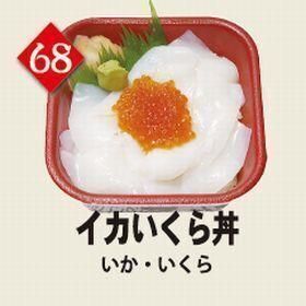 ６８イカいくら丼
