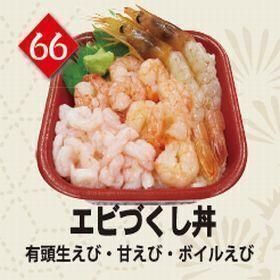 ６６エビづくし丼