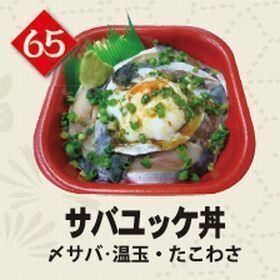 ６５サバユッケ丼