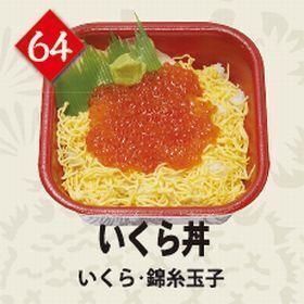 ６４いくら丼