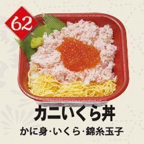 ６２カニいくら丼