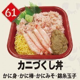 ６１カニづくし丼