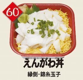 ６０えんがわ丼