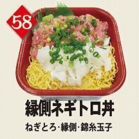 ５８縁側ネギトロ丼