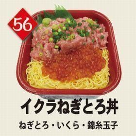 ５６イクラねぎとろ丼