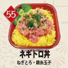 ５５ネギトロ丼