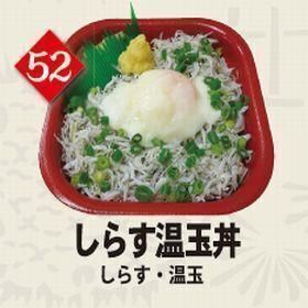 ５２しらす温玉丼