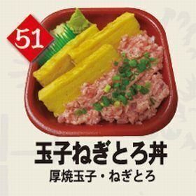 ５１玉子ねぎとろ丼
