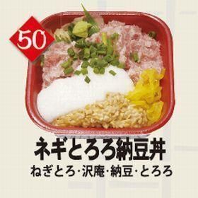 ５０ネギとろろ納豆丼