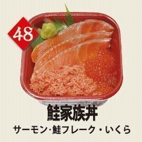 ４８鮭家族丼