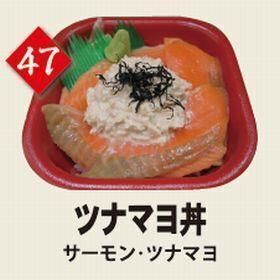 ４７ツナマヨ丼