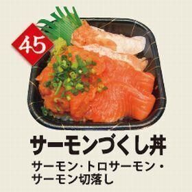 ４５サーモンづくし丼