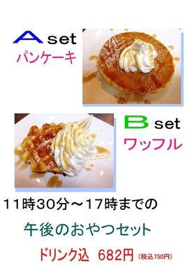 おやつセット(11時30分〜17時)  ホットケーキorワッフル&ドリンク