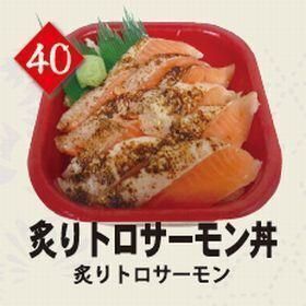 ４０炙りトロサーモン丼