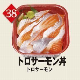 ３８トロサーモン丼