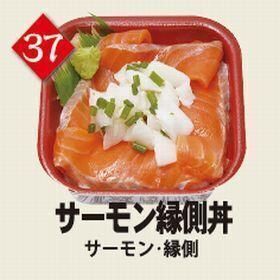 ３７サーモン縁側丼