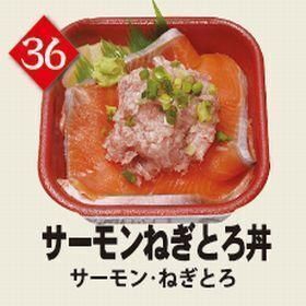 ３６サーモンねぎとろ丼