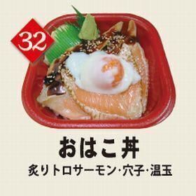 ３２おはこ丼