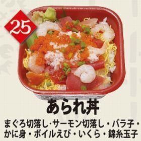 ２５あられ丼