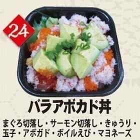 ２４バラアボガド丼
