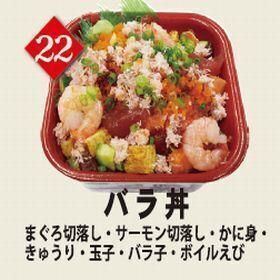 ２２バラ丼