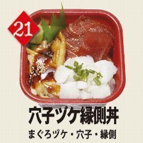 ２１穴子ヅケ縁側丼