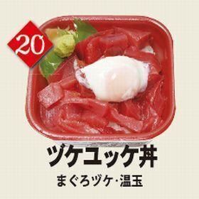 ２０ヅケユッケ丼