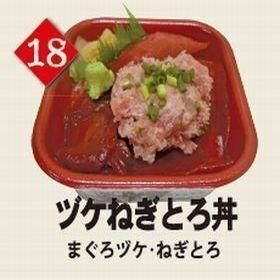 １８ヅケねぎとろ丼