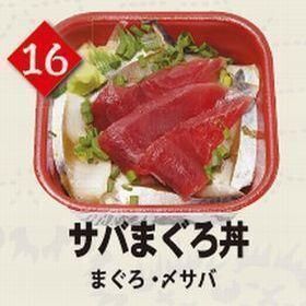 １６サバまぐろ丼