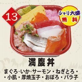 １３満腹丼