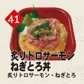 ４１炙りトロサーモンねぎとろ丼