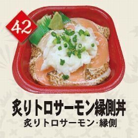 ４２炙りトロサーモン縁側丼