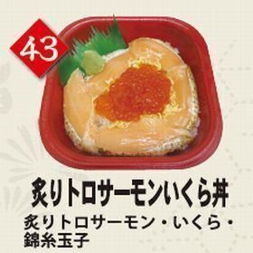 ４３炙りトロサーモンいくら丼
