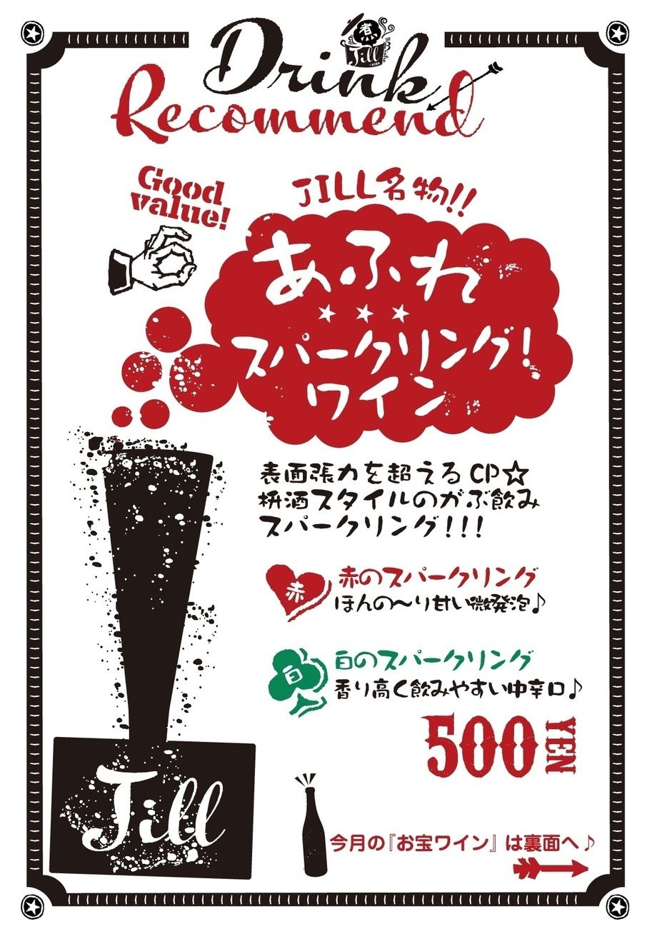 JILL名物!!あふれスパークリングワイン