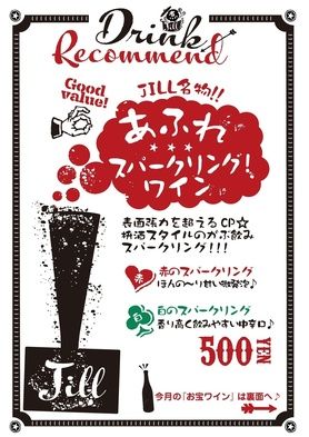 JILL名物!!あふれスパークリングワイン