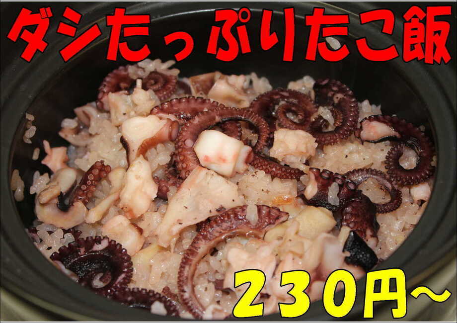 特製ダシで炊いたタコ飯