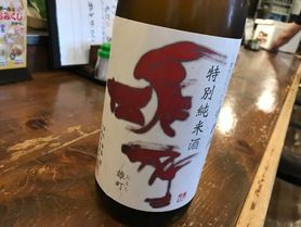 特別純米　雄町６０「川鶴」（香川）