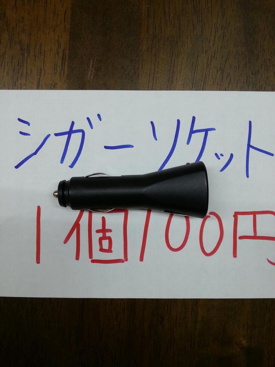 シガーソケット